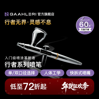 Gaahleri伽利略行者喷笔Advanced Seeker 0.3&0.5双口径模型喷涂