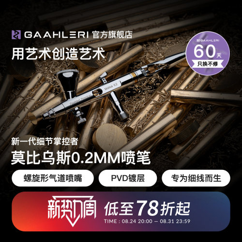 莫比乌斯0.2mm双动模型精细喷笔
