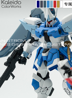 Kaleido伽利略水性漆高达模型漆gyan strom原型配色方案