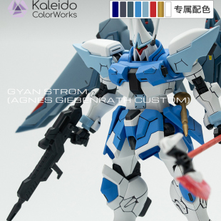Kaleido伽利略水性漆高达模型漆gyan strom原型配色方案