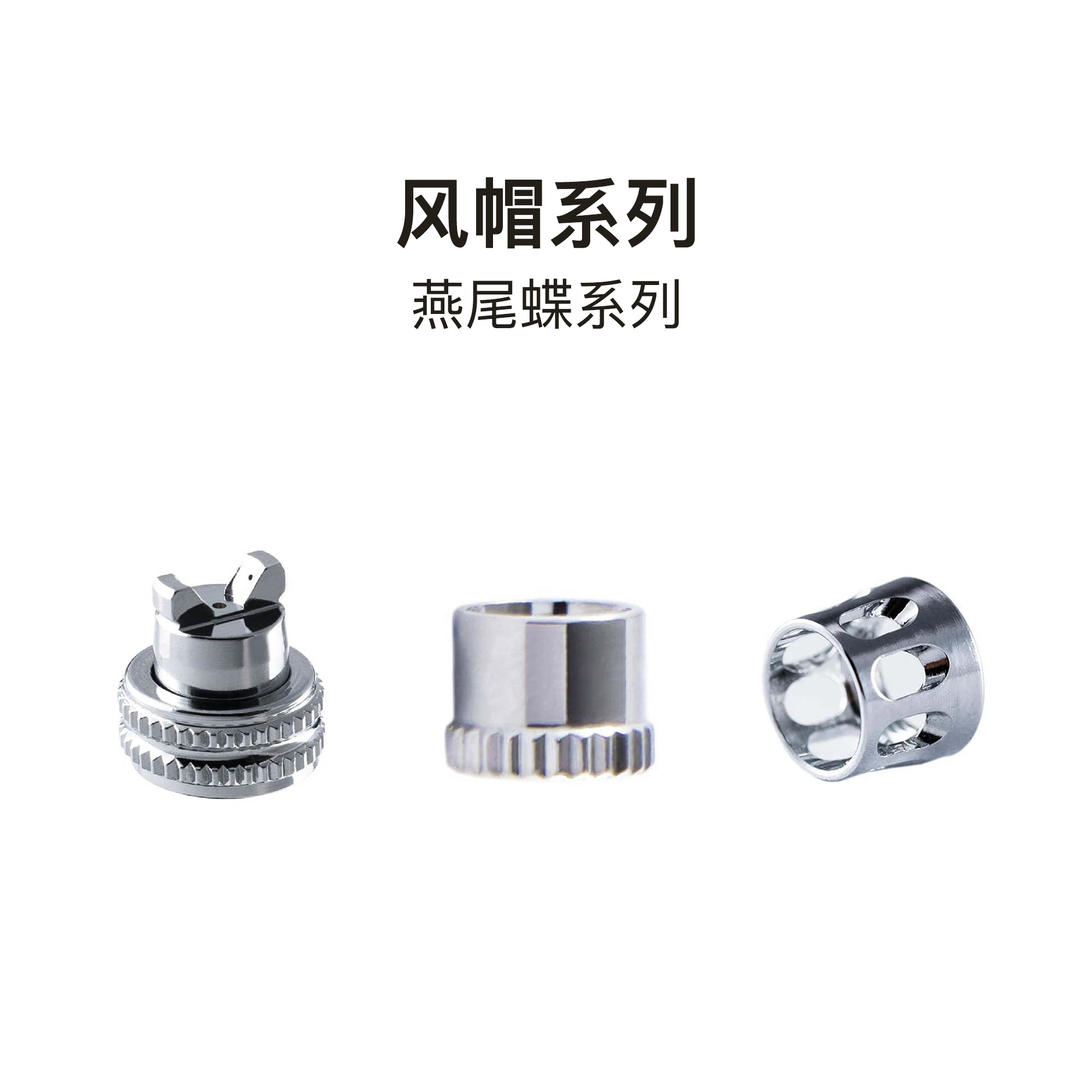 【配件】风帽燕尾蝶专用