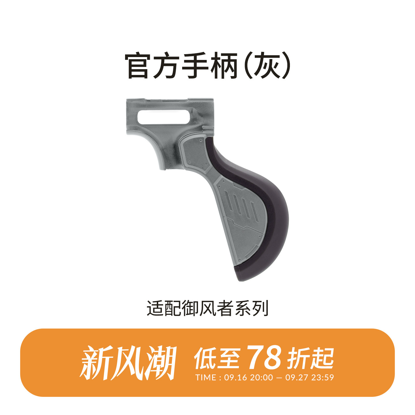 喷笔手柄Handle御风者Aventus图片
