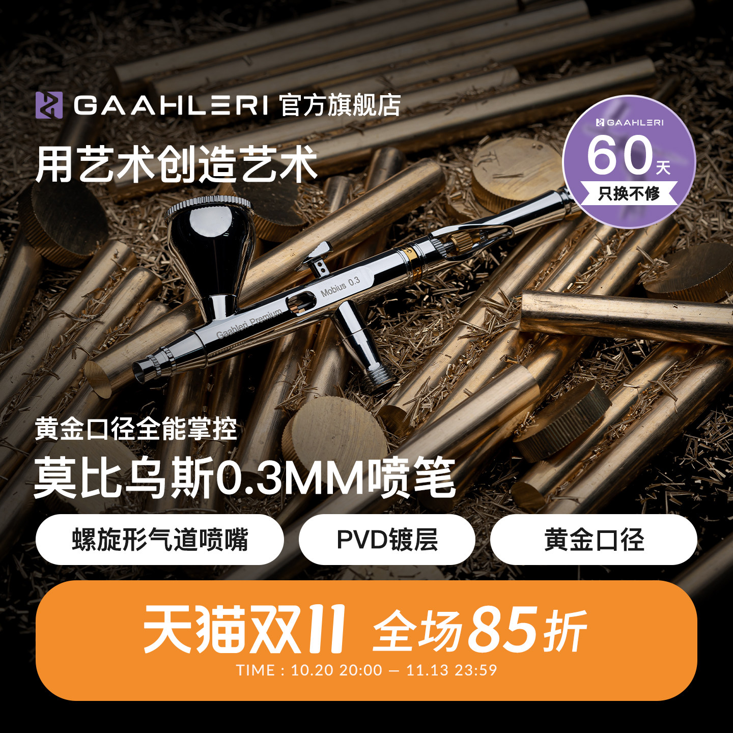 Gaahleri伽利略 Mobius莫比乌斯0.3mm口径双动模型喷涂上色喷笔