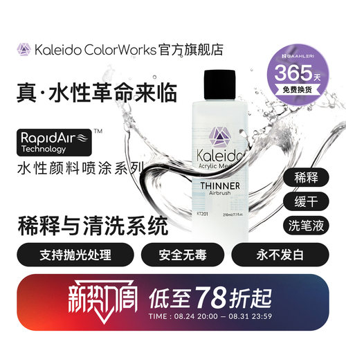 Kaleido水性稀释剂洗笔液系列
