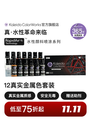 Kaleido伽利略水性喷涂预调漆真实金属色12色套装