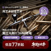 Gaahleri伽利略喷笔莫比乌斯Mobius 0.3mm口径双动模型喷涂上色