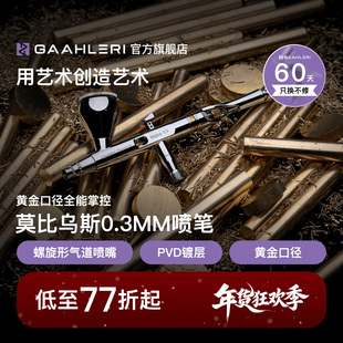 Gaahleri伽利略喷笔莫比乌斯Mobius 0.3mm口径双动模型喷涂上色
