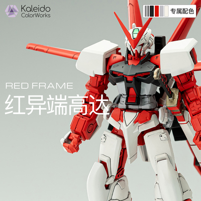 【高达配色】红异端高达REDFRAME
