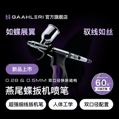 【旗舰】燕尾蝶双口径扳机喷笔