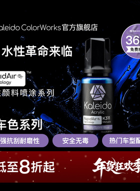 Kaleido伽利略水性喷涂预调漆高光泽汽车模型漆K201-K316 20ml 