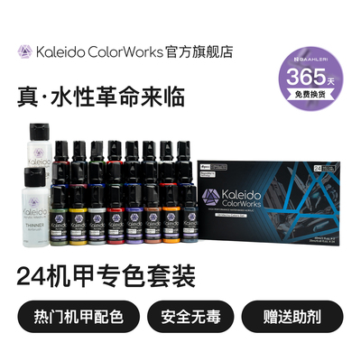 Kaleido水性漆机甲色24色套装
