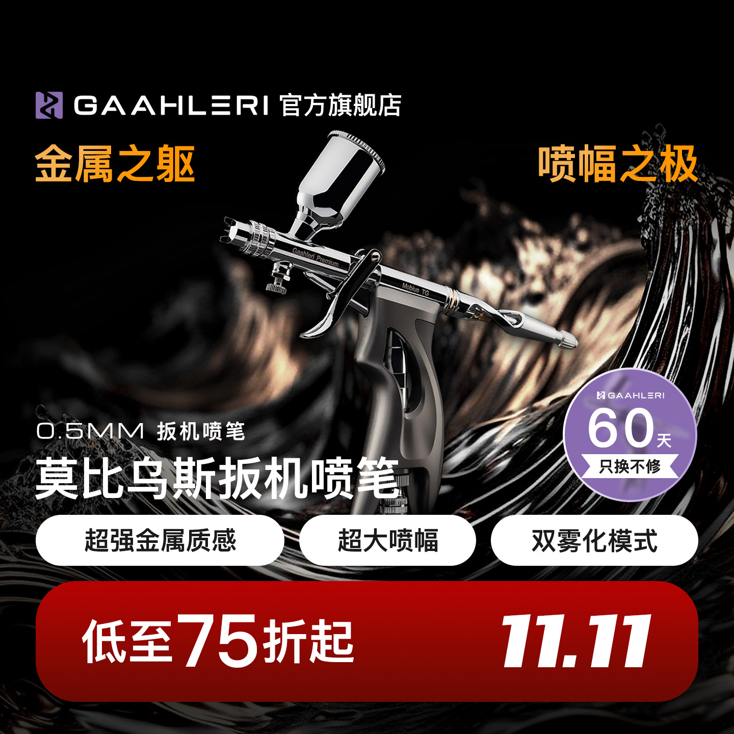 【旗舰】莫比乌斯0.5扳机喷笔