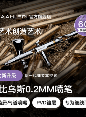 Gaahleri伽利略喷笔莫比乌斯mobius 0.2mm口径双动模型喷涂上色