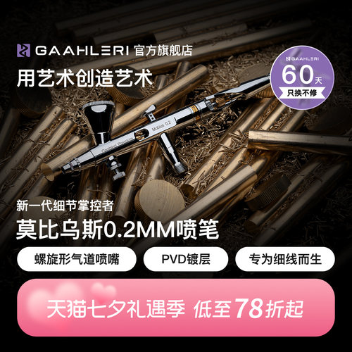 莫比乌斯0.2mm双动模型精细喷笔