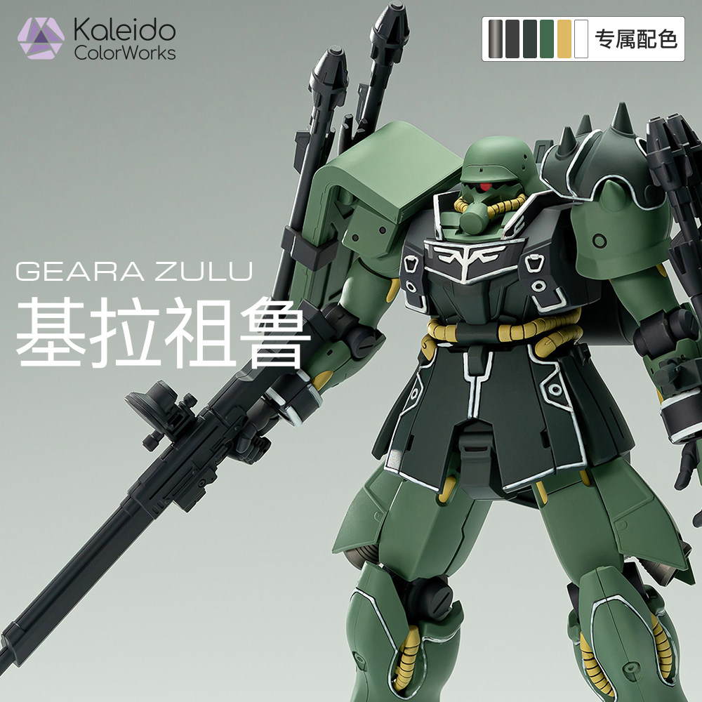 Kaleido伽利略水性漆高达模型漆GearaZulu基拉祖鲁原型配色方案