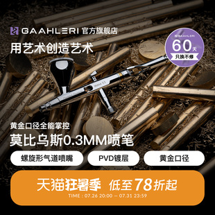 Gaahleri伽利略 Mobius莫比乌斯0.3mm口径双动模型喷涂上色喷笔
