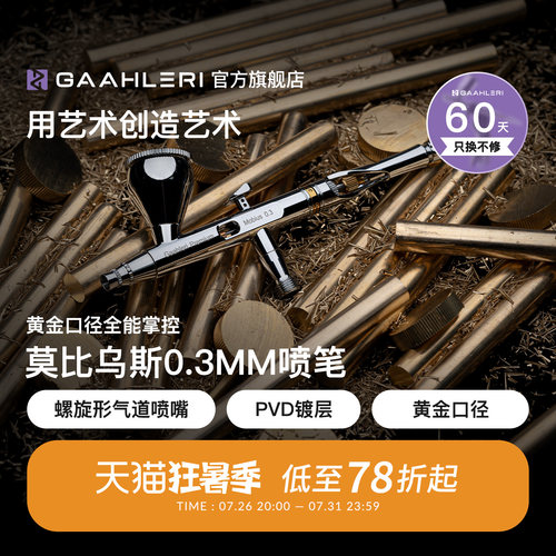 Gaahleri莫比乌斯0.3mm双动喷笔