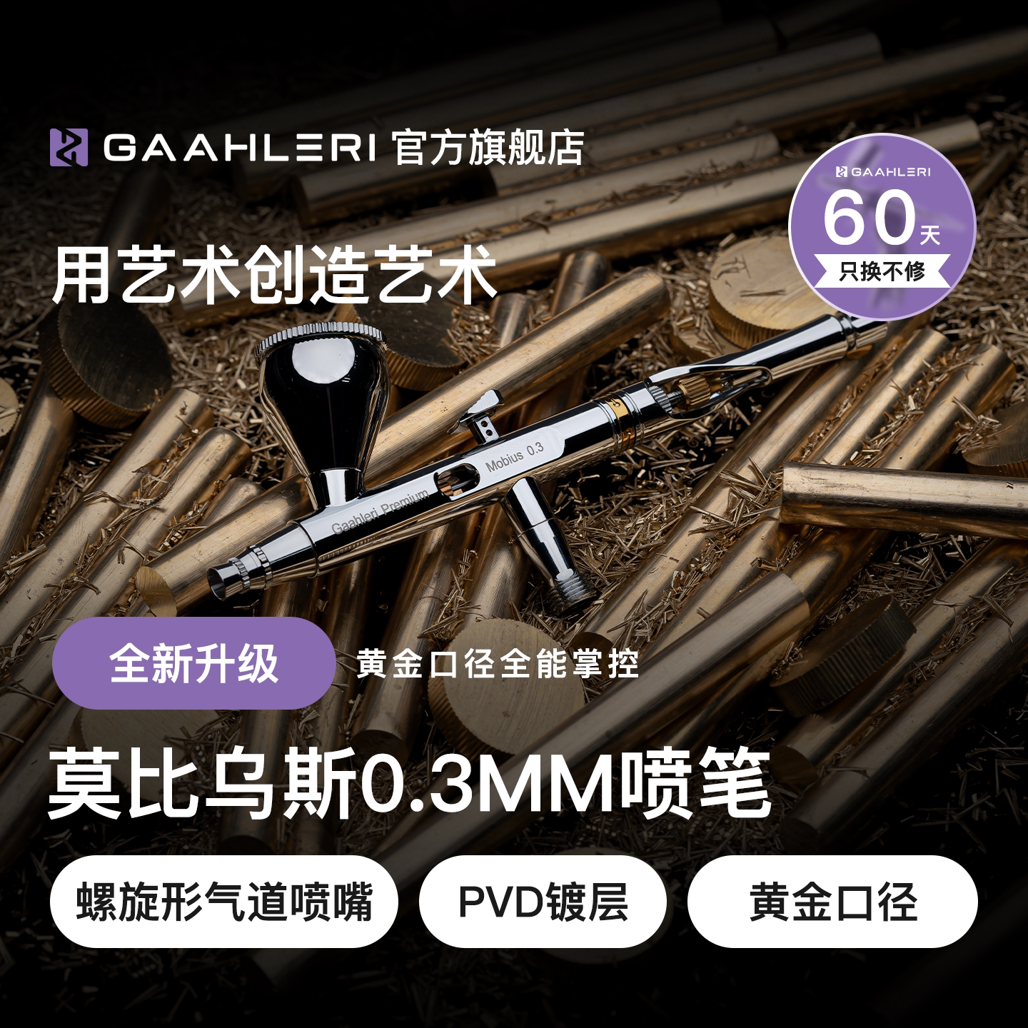 Gaahleri伽利略喷笔莫比乌斯Mobius 0.3mm口径双动模型喷涂上色