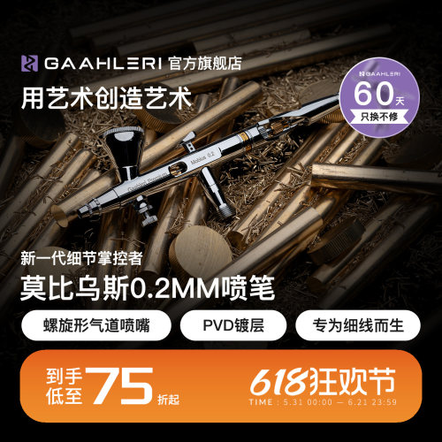 【旗舰】莫比乌斯0.2双动喷笔