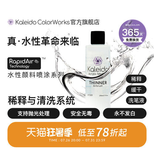 Kaleido水性稀释剂洗笔液系列