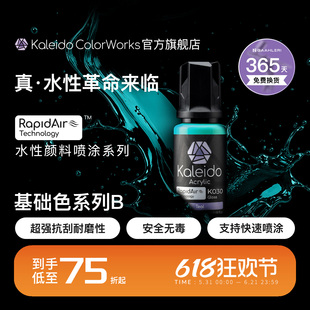 Kaleido伽利略水性喷涂预调漆高光泽纯色K025-K048 20ml模型上色