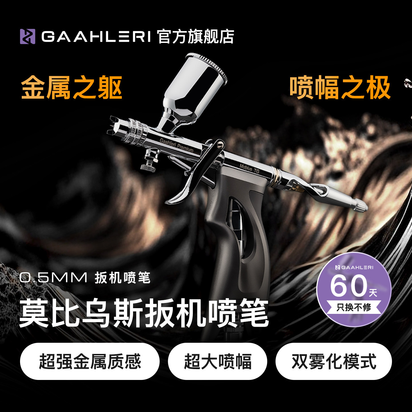 莫比乌斯TG0.5mm口径扳机喷笔