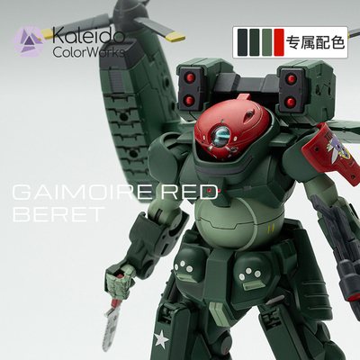 高达配色gaimoireredberetpsd