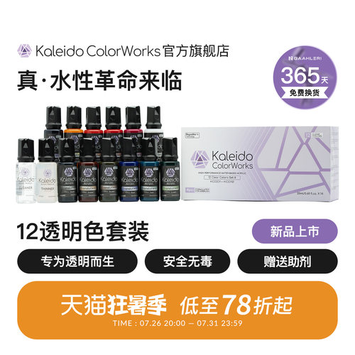 Kaleido伽利略透明色12色套装