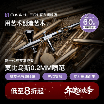 【旗舰】莫比乌斯0.2双动喷笔