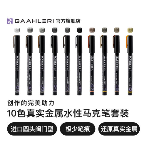 【旗舰】真实金属马克笔10色套装
