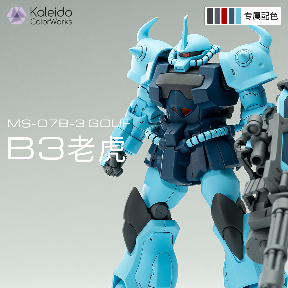 【高达配色】B3老虎MS-07B-3GOUF