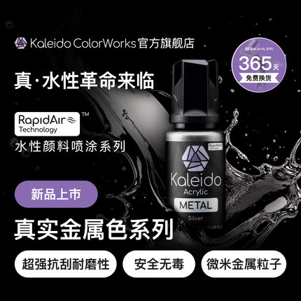 Kaleido伽利略水性喷涂预调漆金属漆KM001-KM012模型涂装上色20ml