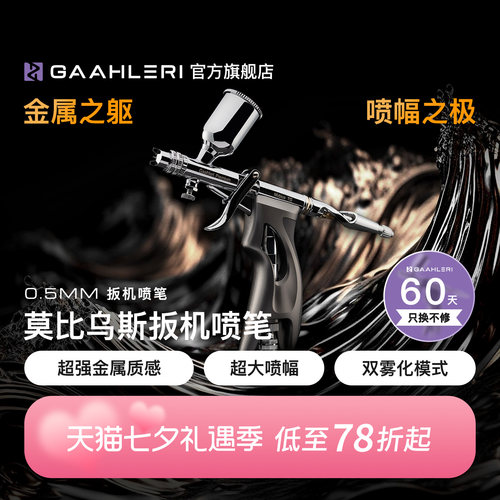 莫比乌斯TG0.5mm口径扳机喷笔