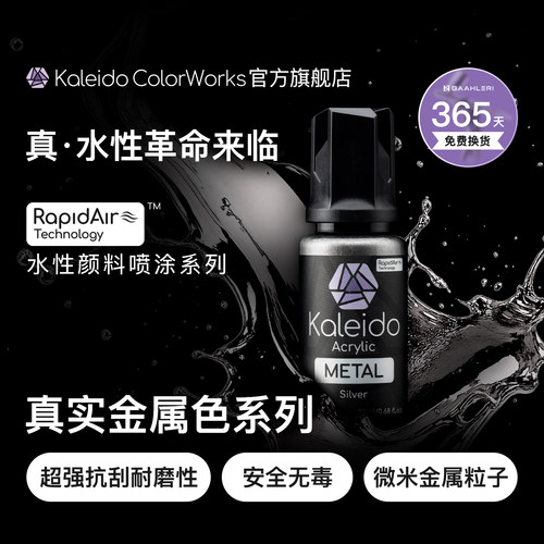 Kaleido 真·水性金属漆系列