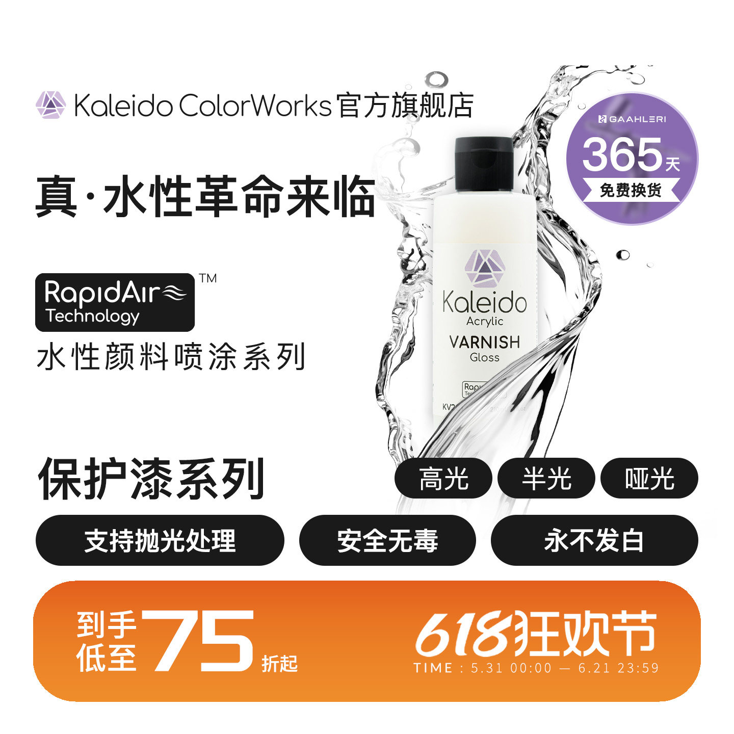 Kaleido真·水性保护漆系列