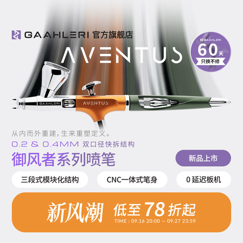 Aventus0.2&0.4mm双口径喷涂喷笔