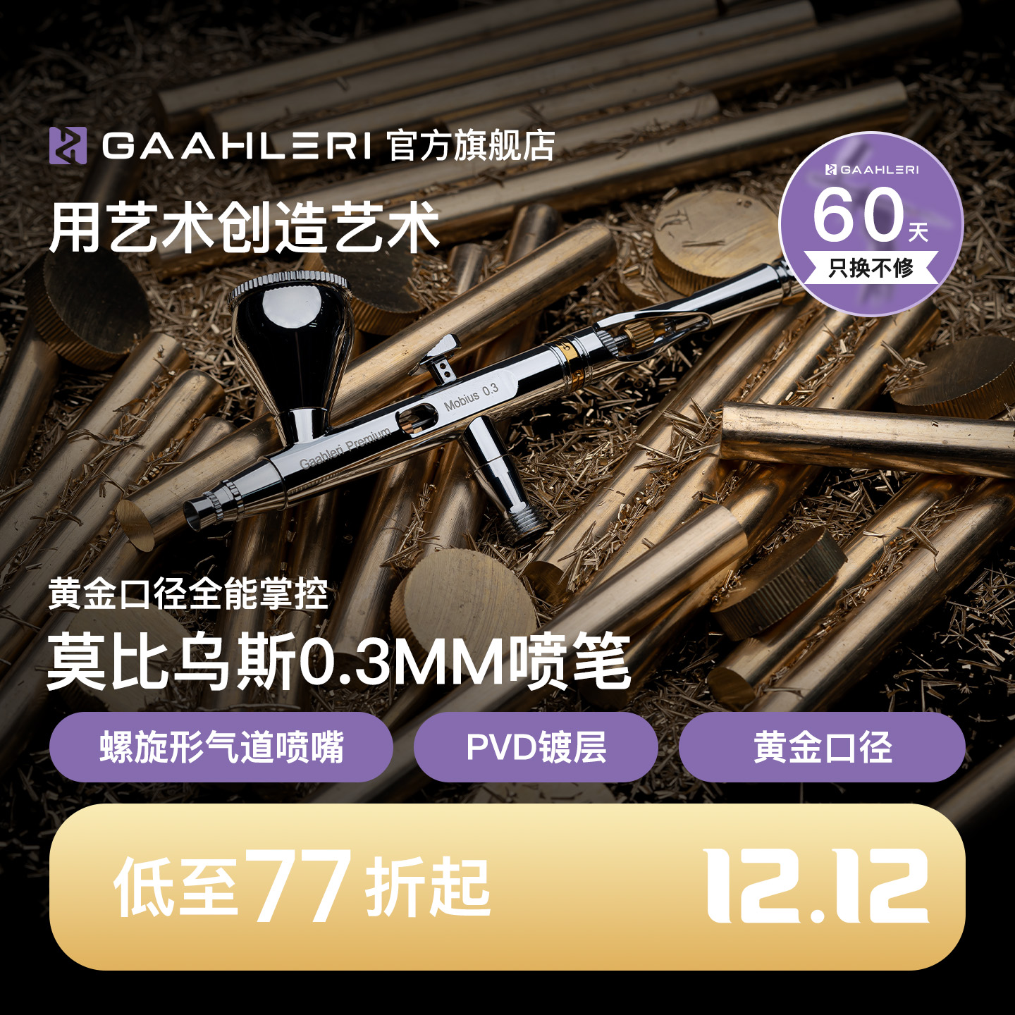 【旗舰】莫比乌斯0.3双动喷笔