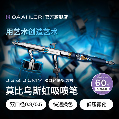 SP0.3&0.5mm双口径虹吸喷笔
