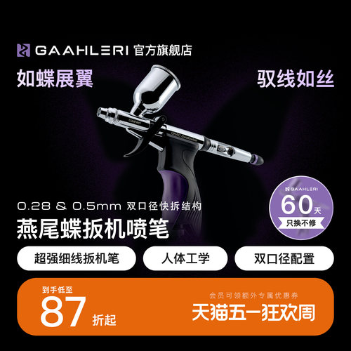 【旗舰】燕尾蝶双口径扳机喷笔