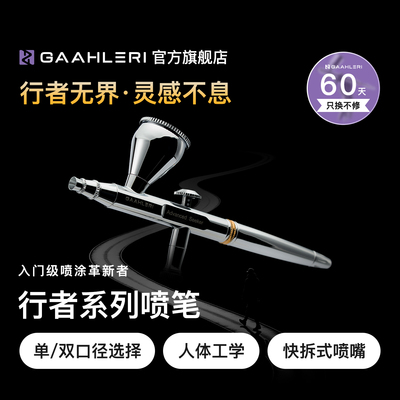 新手入门级行者双口径喷笔