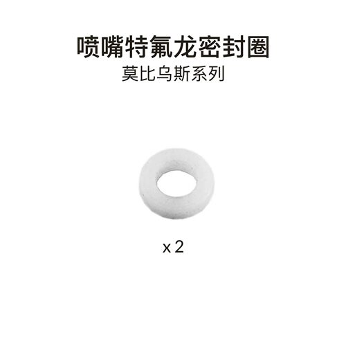 【配件】密封圈莫比乌斯专用