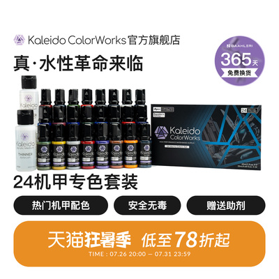 Kaleido水性漆机甲色24色套装