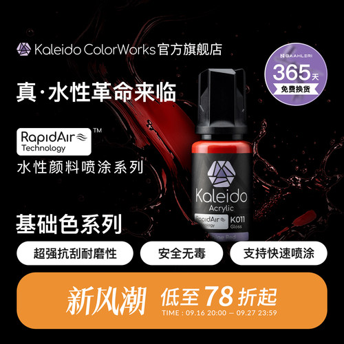 Kaleido真·水性漆 基础色系列