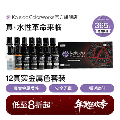 Kaleido金属Metal12色套装