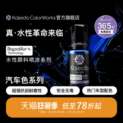 Kaleido真·水性漆 汽车色系列