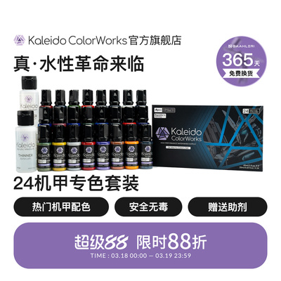 Kaleido机甲色24色套装