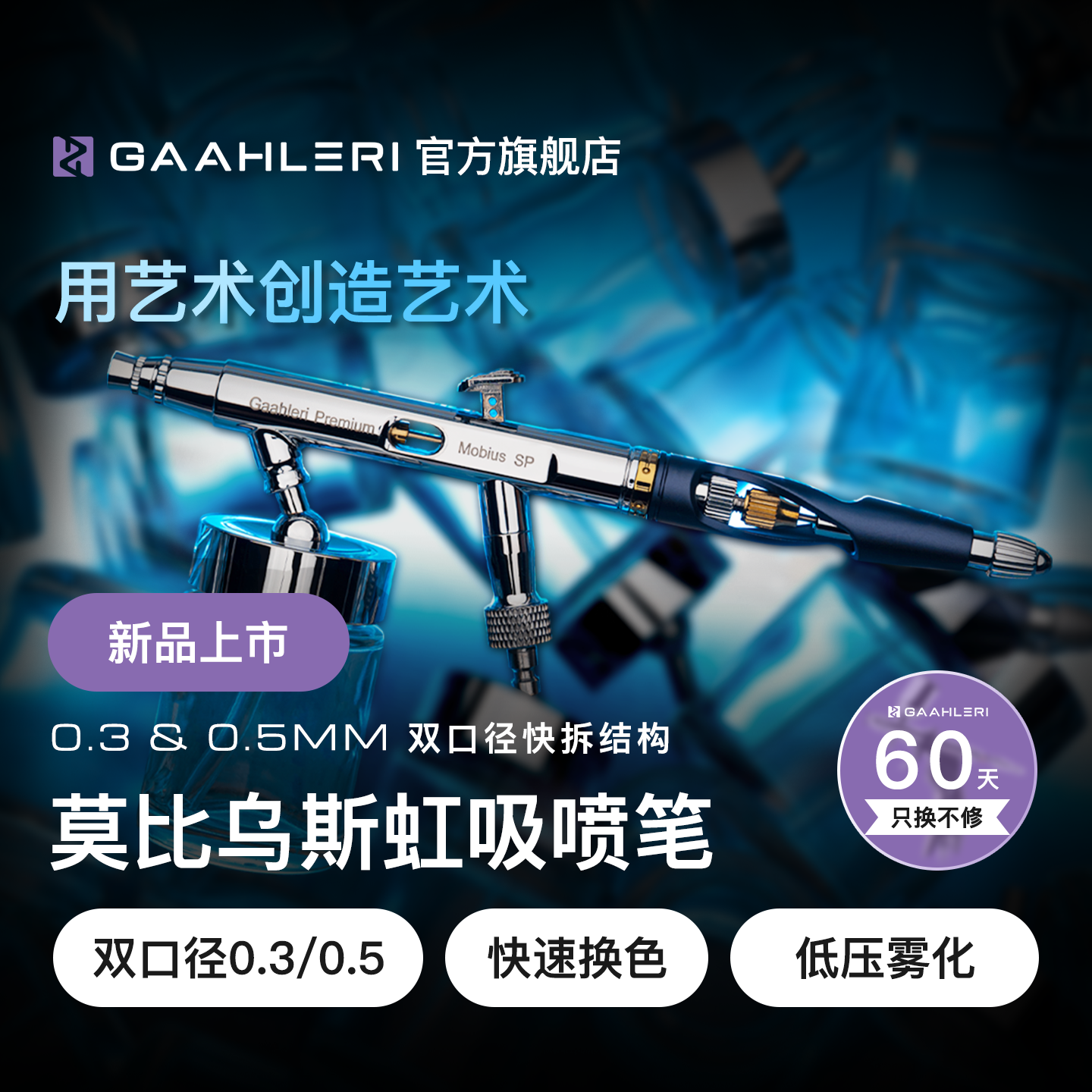 【旗舰】莫比乌斯虹吸0.30.5喷笔