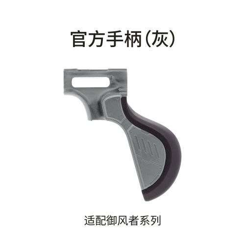 喷笔手柄Handle御风者Aventus