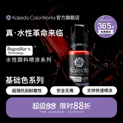 Kaleido真·水性漆 基础色系列