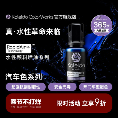 Kaleido真·水性漆 汽车色系列